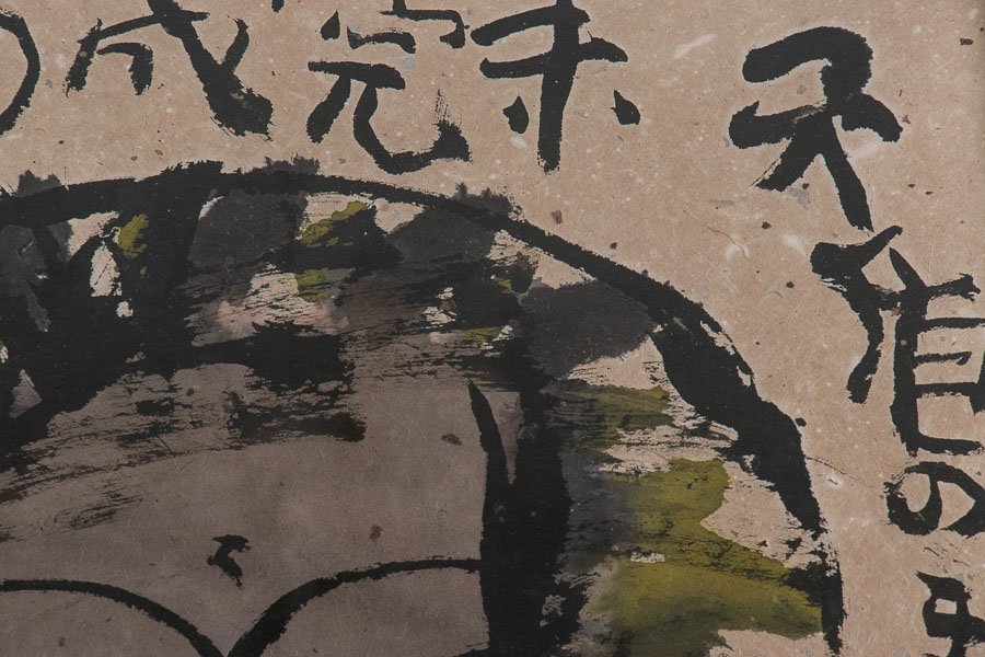 品質保証，豊富な 【絵画】『 佐藤勝彦 （さとうかつひこ） 水墨画