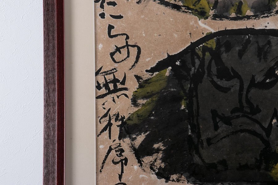 絵画】『 佐藤勝彦 （さとうかつひこ） 水墨画 完成・・・ 額装 15223