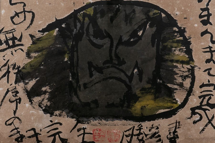 品質保証，豊富な 【絵画】『 佐藤勝彦 （さとうかつひこ） 水墨画