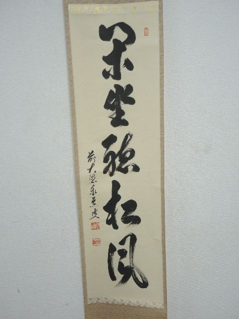 30742/○大徳寺派雲澤禅寺 足立泰道 茶掛 掛軸 『閑坐聴松風』 共箱