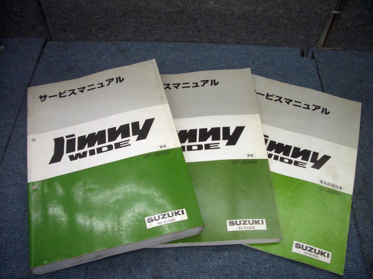 □□2303-Z7 スズキ ジムニーワイド JB33W 整備書 修理書 サービスマニュアル 整備編 概要編 電気配線図 3点セット JimnyWIDE SUZUKI 