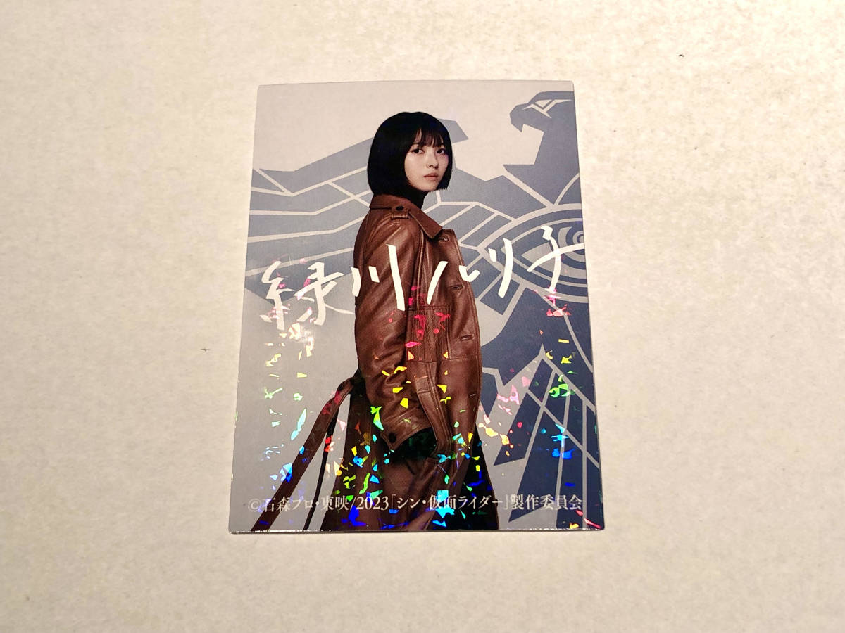 数量限定レアカード『緑川ルリ子（浜辺美波）』 シン・仮面ライダー
