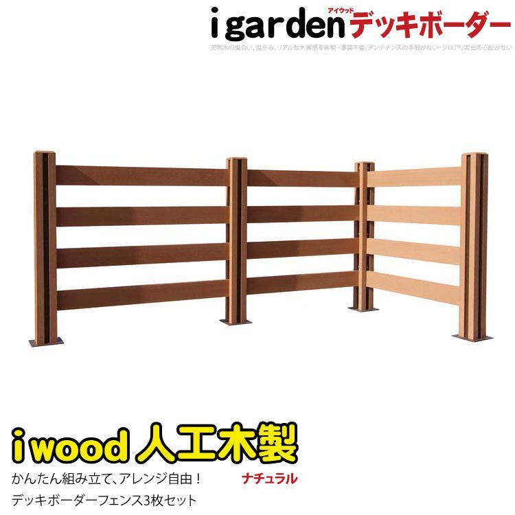 igarden●アイウッド デッキフェンス ボーダータイプ 3枚セット●ナチュラル●樹脂製●人工木●手すり●柵●ウッドデッキ●屋外 -3bd