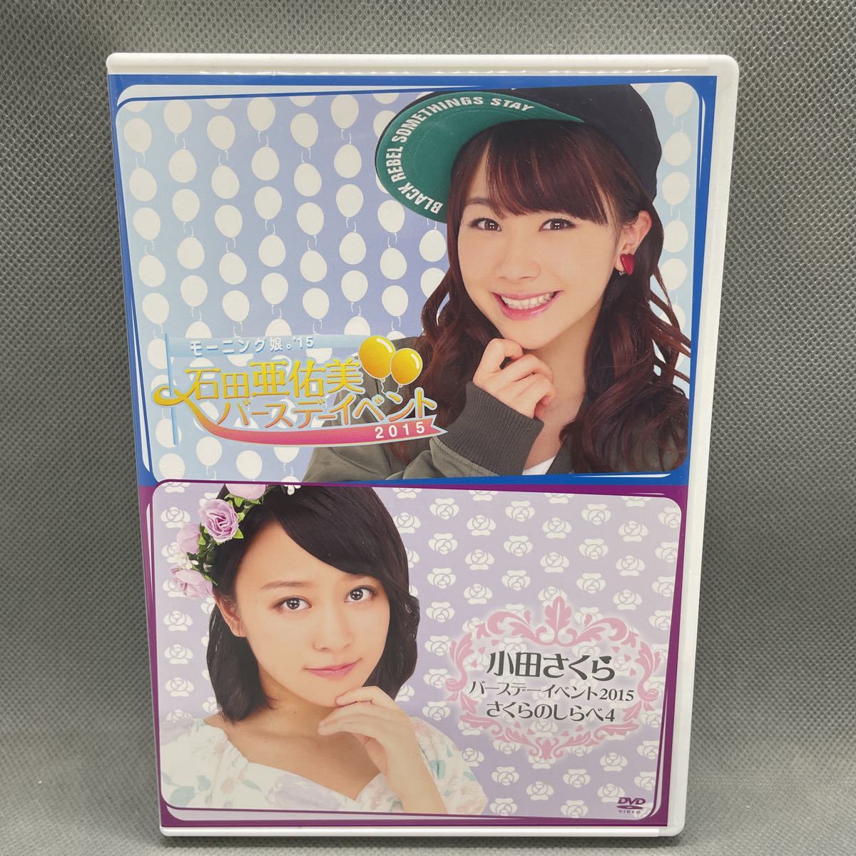 【1円スタート】 モーニング娘。’15 石田亜佑美バースデーイベント 小田さくらバースデーイベント～さくらのしらべ4～ DVD2枚組