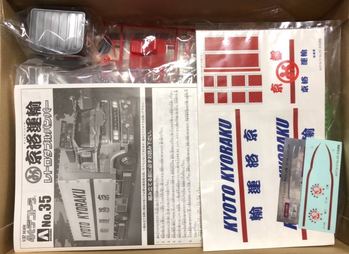 アオシマ】希少絶版品♪♪ 1/32スケール 4tデコトラシリーズNo.35 京洛