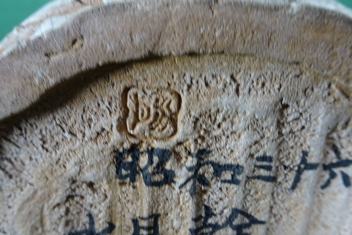 ５　水月焼き　水月　建水　検/二六 水月焼 二六焼 小盃 蟹彫刻 佐々木二六 愛媛県