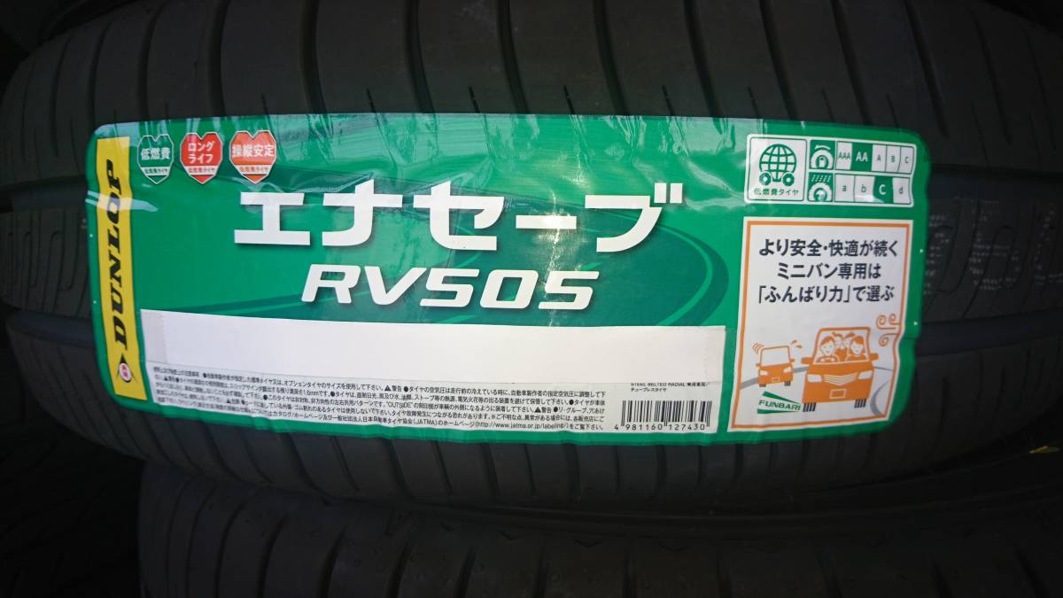 ■２０２３年製■ダンロップ　エナセーブ RV505　235/50R18　4本送料込/66500円～