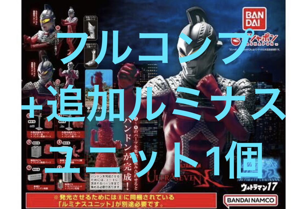 フルコンプ+ルミナスユニット1個】 アルティメットルミナス