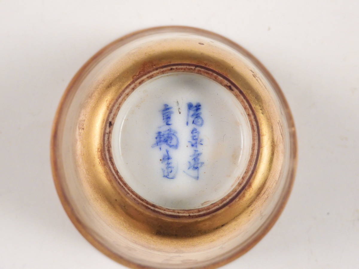 新品，100%新品】 ○栄○清泉亭 重輔造 金彩 煎茶碗 5客 煎茶道具 無傷