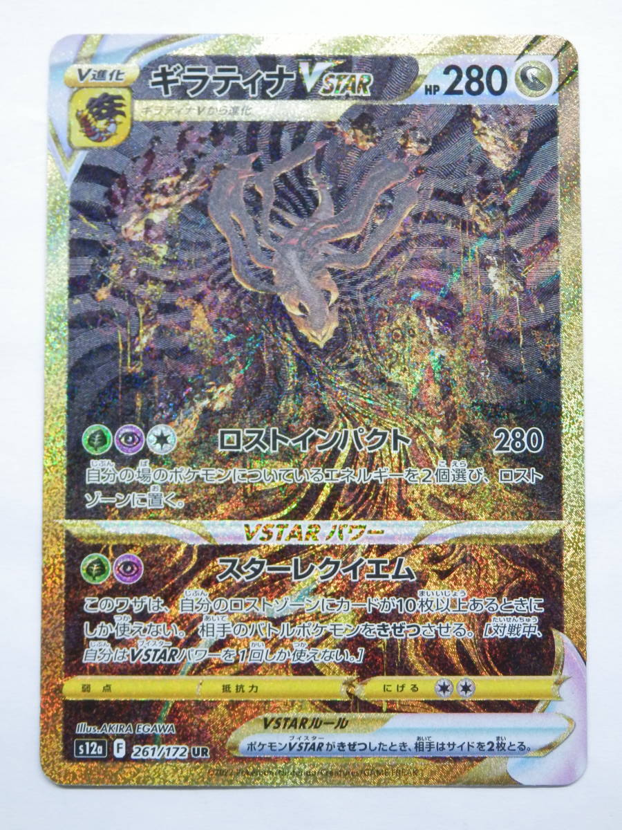 080Y631C◆ポケモンカード ギラティナVSTAR s12α F 261/172 UR ポケカ ※裏面白カケあり