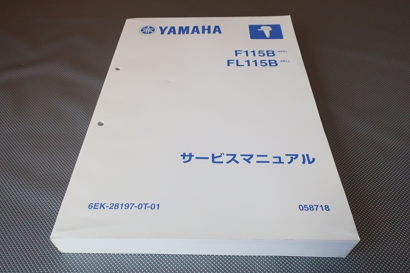 即決！F115B/FL115B/サービスマニュアル/船外機/6EK/6EL/マリン/検索 