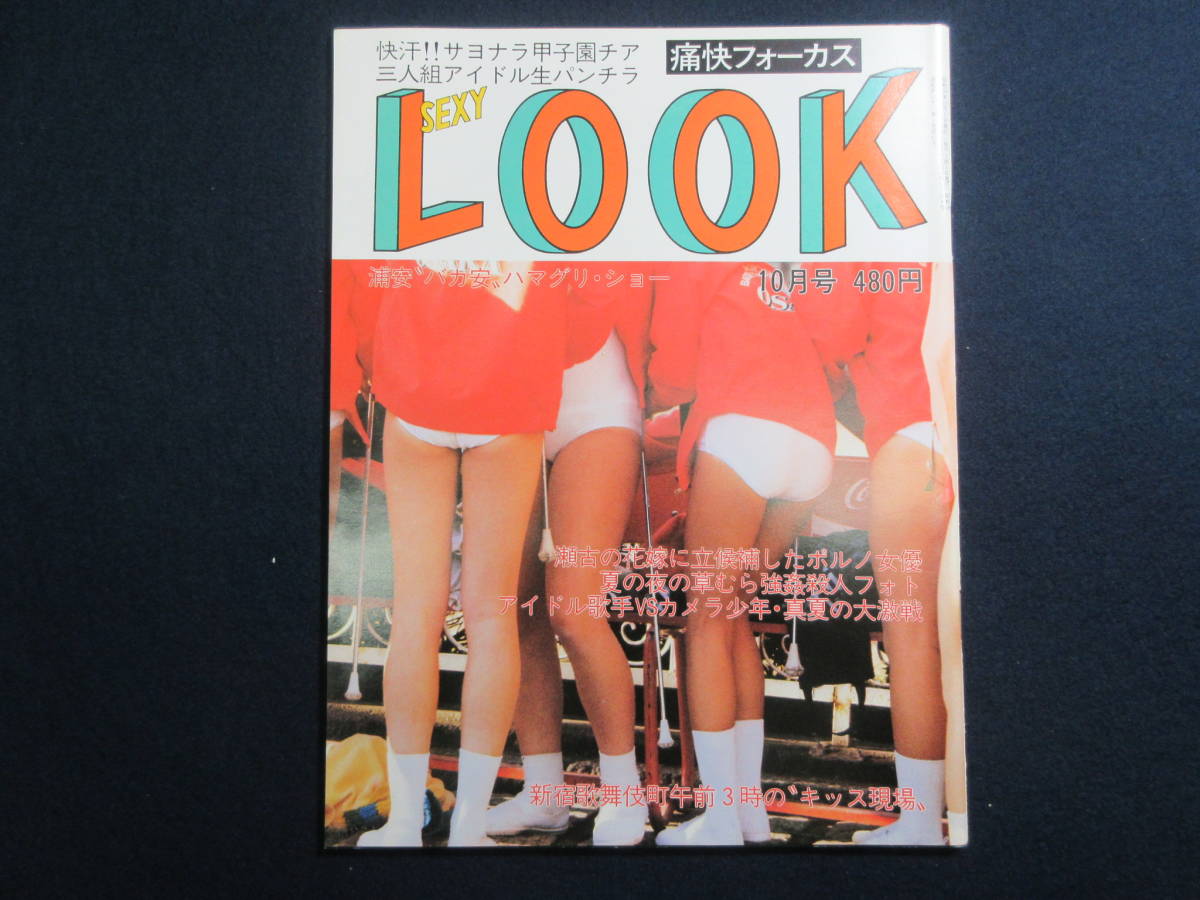 19）雑誌/「通快フォーカス SEXY LOOK セクシールック 昭和59年10月号」 サン出版 検ブルマコスプレ素人ギャル