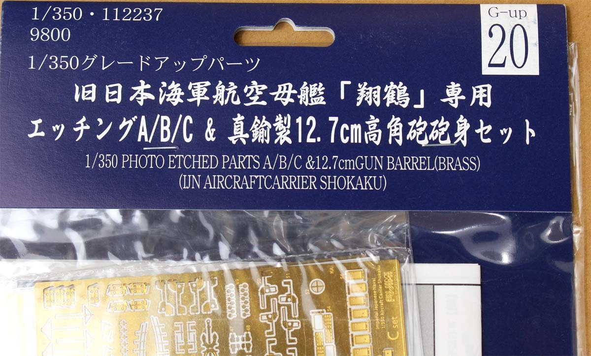 フジミ 1/350 空母翔鶴用 エッチングA.B.Cの3枚+高角砲(日本)｜売買