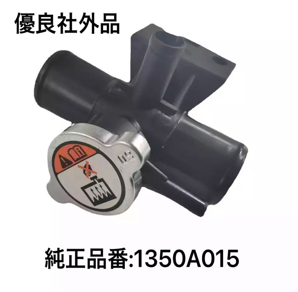 新品★三菱デリカD5、CV5W、アウトランダー★ラジエターキャップassy★純正品番1350A015