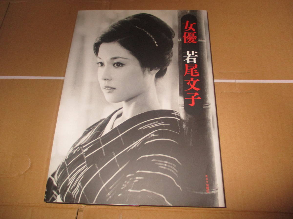 書籍 サイン入り 女優 若尾文子 Ayako Wakao 大映(アート