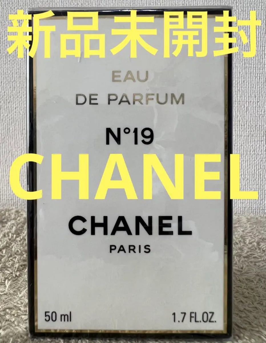【新品未開封】シャネル N°19 オードゥ パルファム 50ml