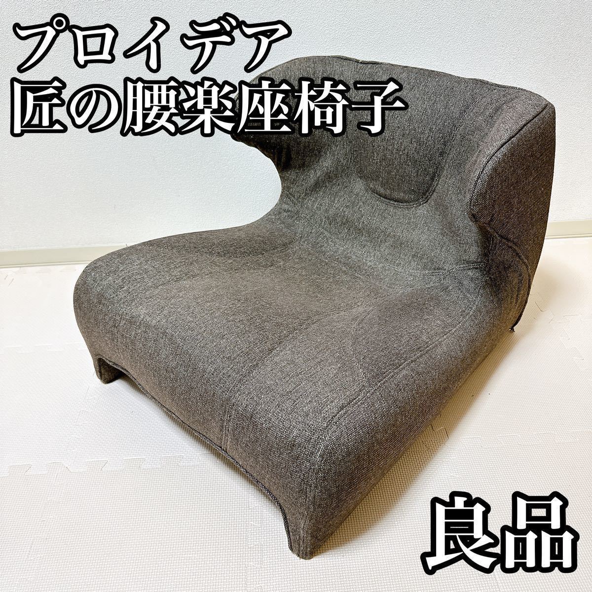 限定セール，得価 良品 プロイデア 匠の腰楽座椅子 コンフォシート 腰痛対策 美姿勢(座椅子)｜売買されたオークション情報、yahooの商品情報をアーカイブ公開 - オークファン 座椅子
