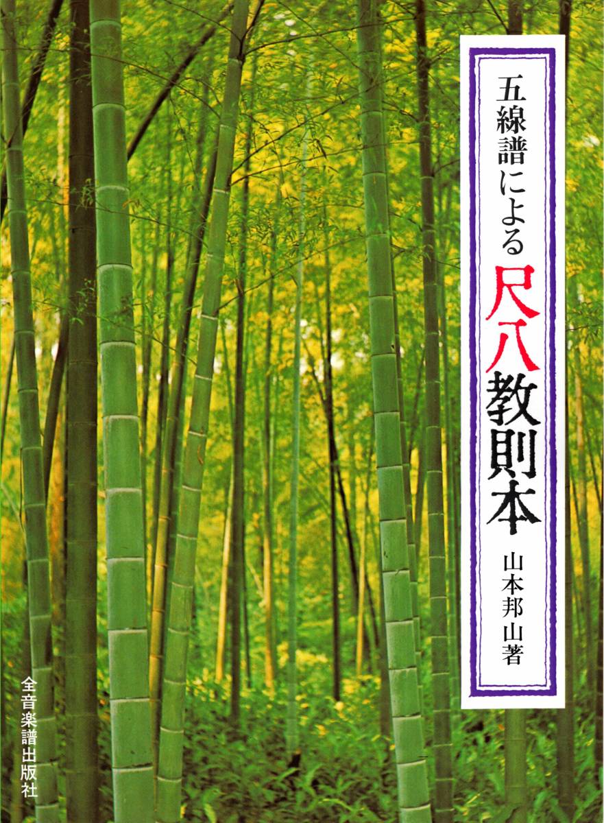 五線譜による尺八教則本 楽譜