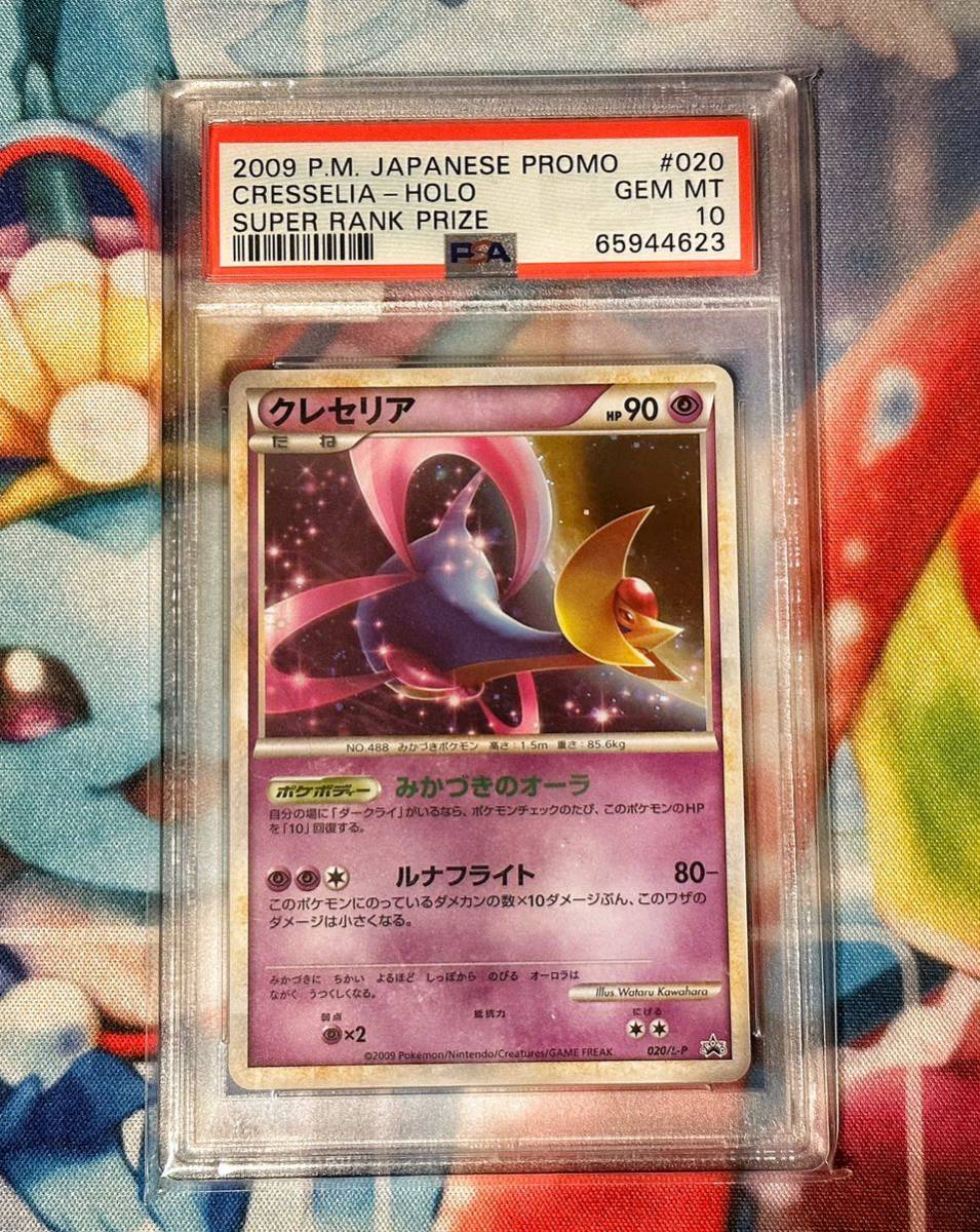 ポケモンカード PSA10 クレセリア レジェンド アクションポイント