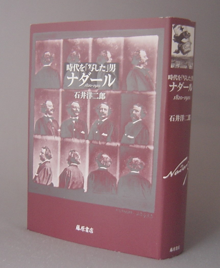 ☆時代を「写した」男　ナダール　1820－1910　　石井洋二郎著　（伝記・写真集・アート）