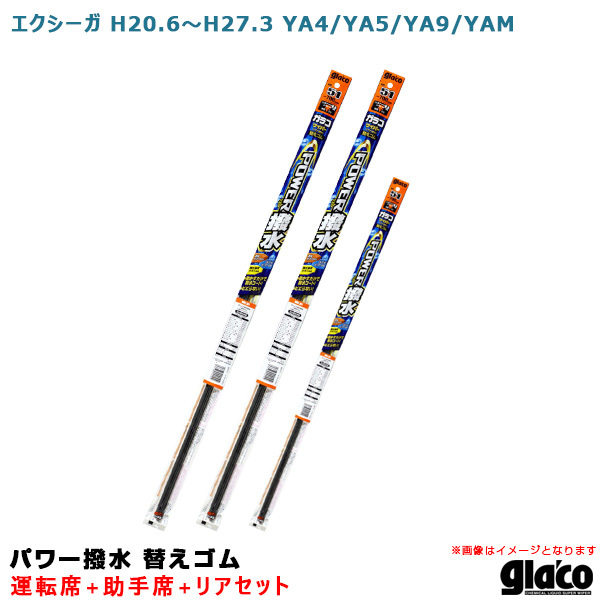 ガラコワイパー パワー撥水 替えゴム 車種別セット エクシーガ H20.6～H27.3 YA4/YA5/YA9/YAM 運転席+助手席+リア ソフト99 ht