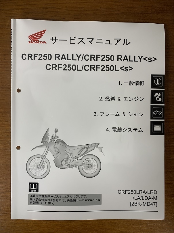 CRF250RALLY， CRF250L MD47（2021～）サービスマニュアル