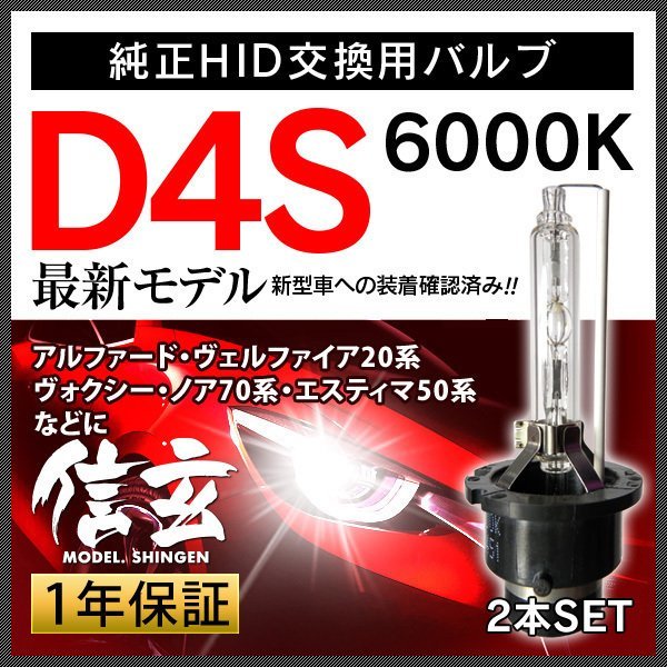 アルファード ヴェルファイア 20系 ヴォクシー ノア 70系 RAV4 30系 エスティマ 50系 D4S 純正交換 HID 新品 信玄 車検対応 1年保証★