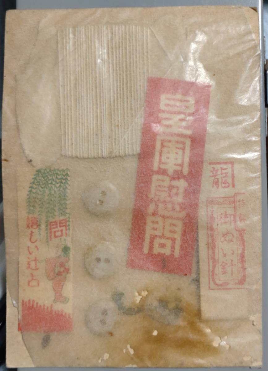 ★当時物★皇軍慰問品★裁縫品★慰問袋★旧日本軍★日本軍★日本陸軍★日本海軍★第二次世界大戦★太平洋戦争★デッドストック★無可動★