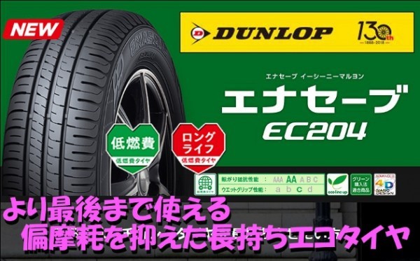 ダンロップ エナセーブ EC204 165/50R16 75V 4本送料込￥40400～ DUNLOP ENASAVE ECO エコタイヤ 165/50-16