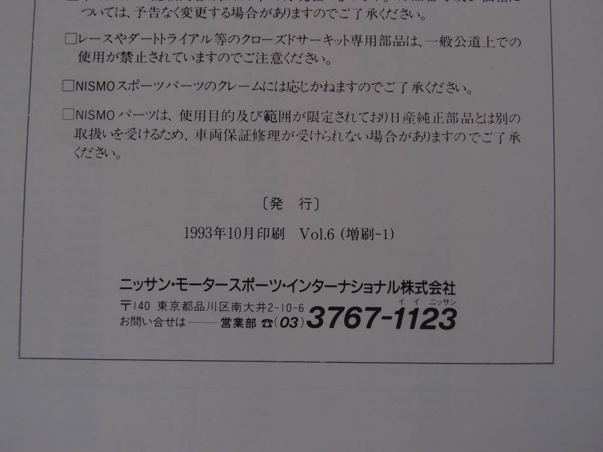 ニスモ 総合カタログ VOL.6 NISMO 1993年 ニスモ 【公式通販】