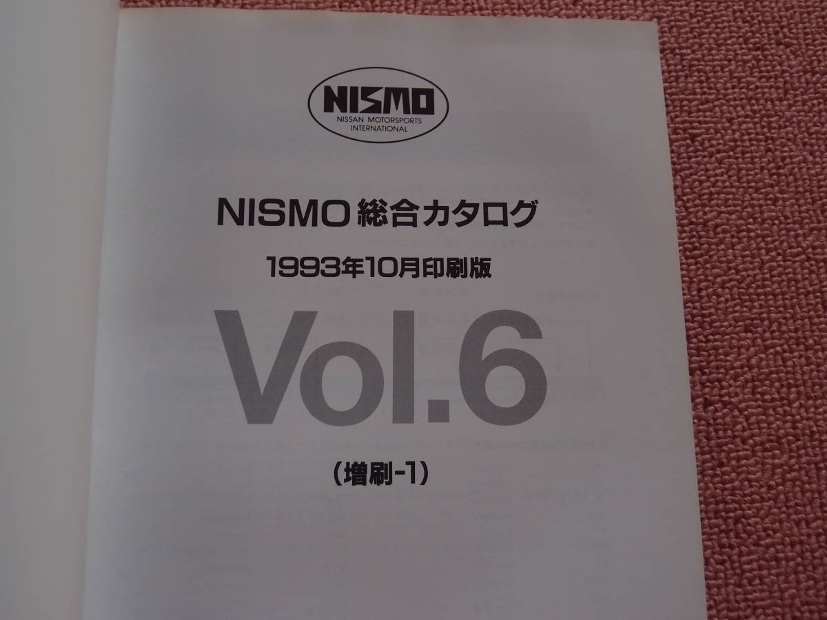 現品限りNISMO 総合パーツカタログ Vol.6 1993年 希少資料送料込 ニスモ 総合カタログ VOL.6 NISMO 1993年 ニスモ 【公式通販】