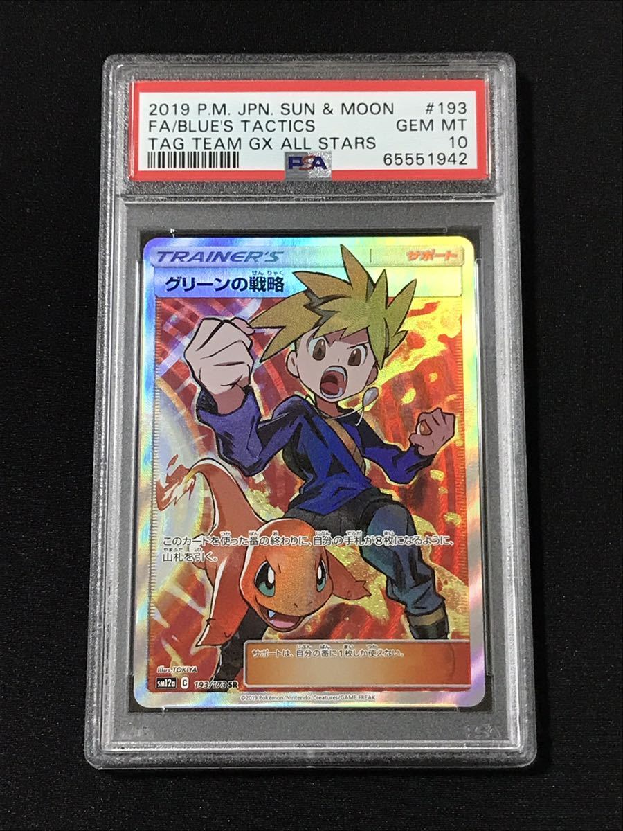 【ARS10】グリーンの戦略 SR SM12a 193/173 鑑定書付き PSA10鑑定済〕グリーンの戦略【SR】{193/173}