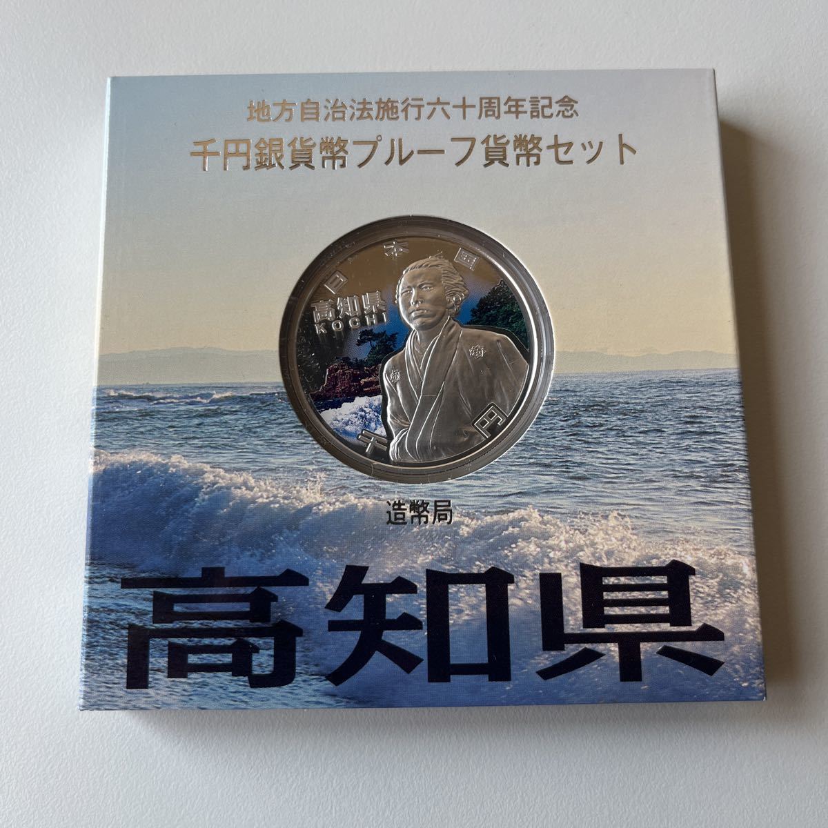 地方自治法施行六十周年記念　千円銀貨プルーフ貨幣セット高知県　0401