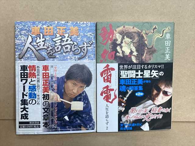 車田正美 人生を語らず ＋ 人生を語らず2 動如雷電 聖闘士星矢 初版