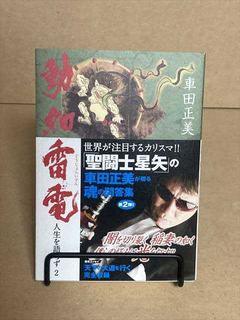 車田正美 BURNING BLOOD 画集 初版 帯付 車田正美 人生を語らず ＋ 人生を語らず2 動如雷電 聖闘士星矢 初版
