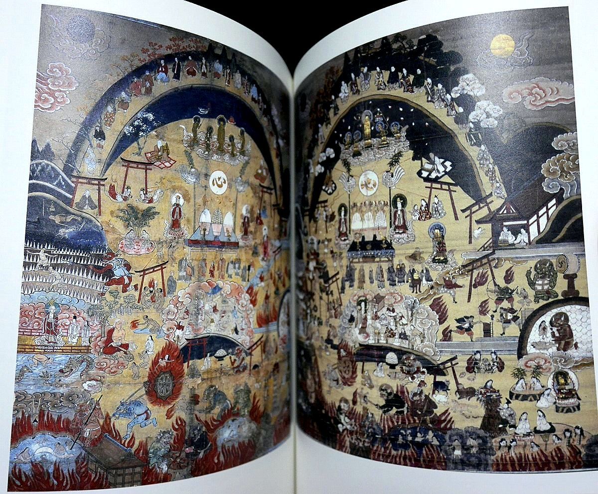 図録 熊野観心十界曼荼羅/熊野信仰/熊野修験道/熊野権現/熊野比丘尼/納札/御札/摺仏/護符/版木/一遍上人絵伝 熊野(神道)|売買された ...
