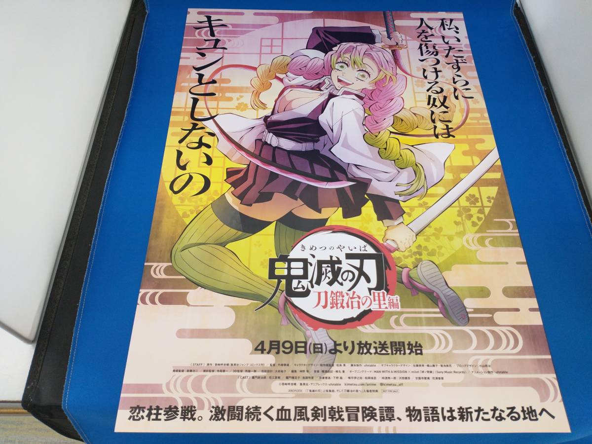 鬼滅の刃 刀鍛冶の里編 ポスター 甘露寺蜜璃 時透無