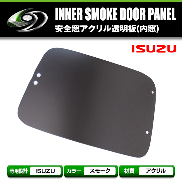 送料無料】 いすゞ ギガ フォワード 320 安全窓 スモーク内窓用 透明