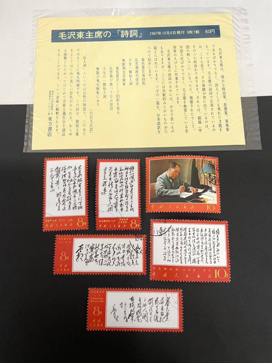 中国切手 消印あり 6種 毛沢東主席の詩詞 毛沢東 詩詞 毛主席 東方書店