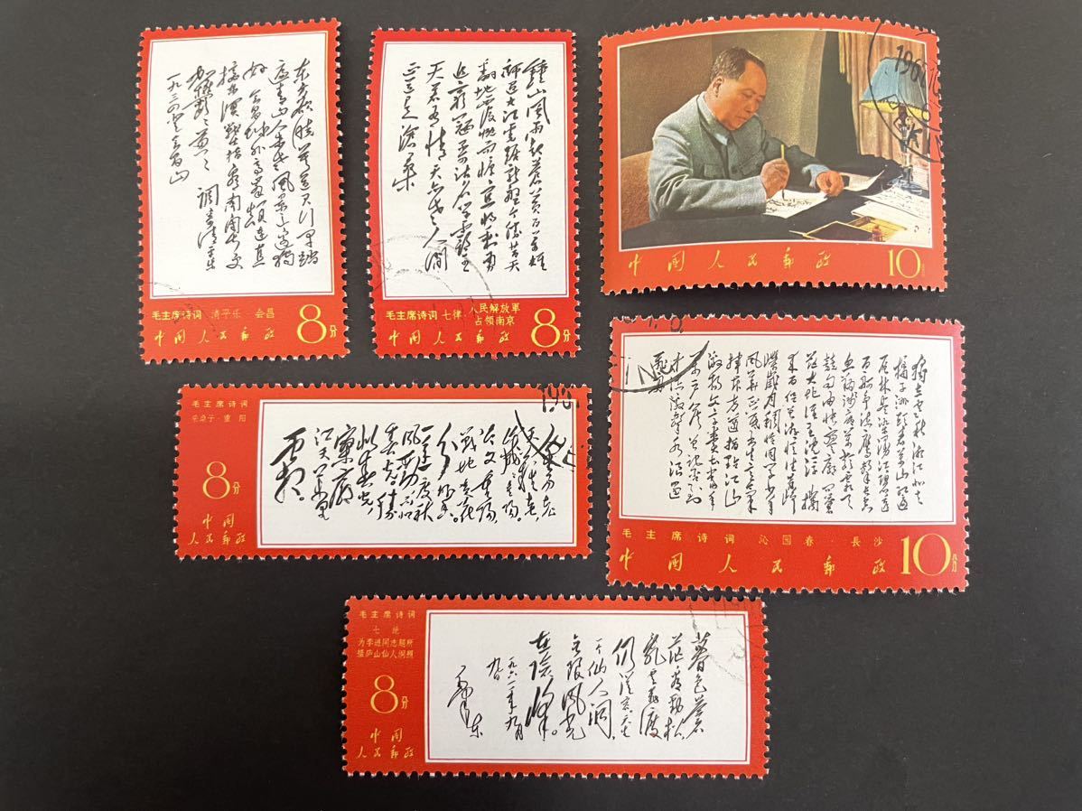 中国切手 消印あり 6種 毛沢東主席の詩詞 毛沢東 詩詞 毛主席 東方書店