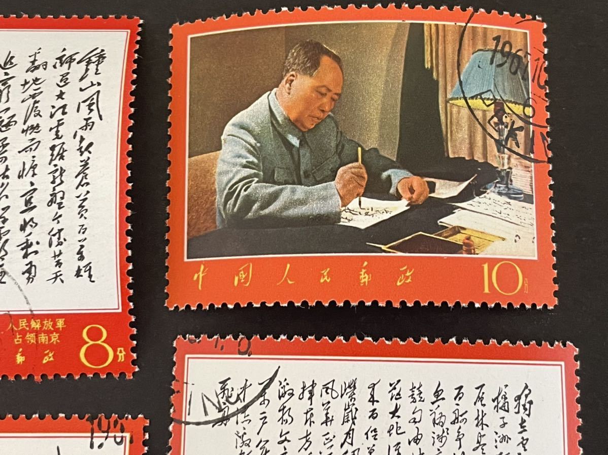 中国切手 消印あり 6種 毛沢東主席の詩詞 毛沢東 詩詞 毛主席 東方書店