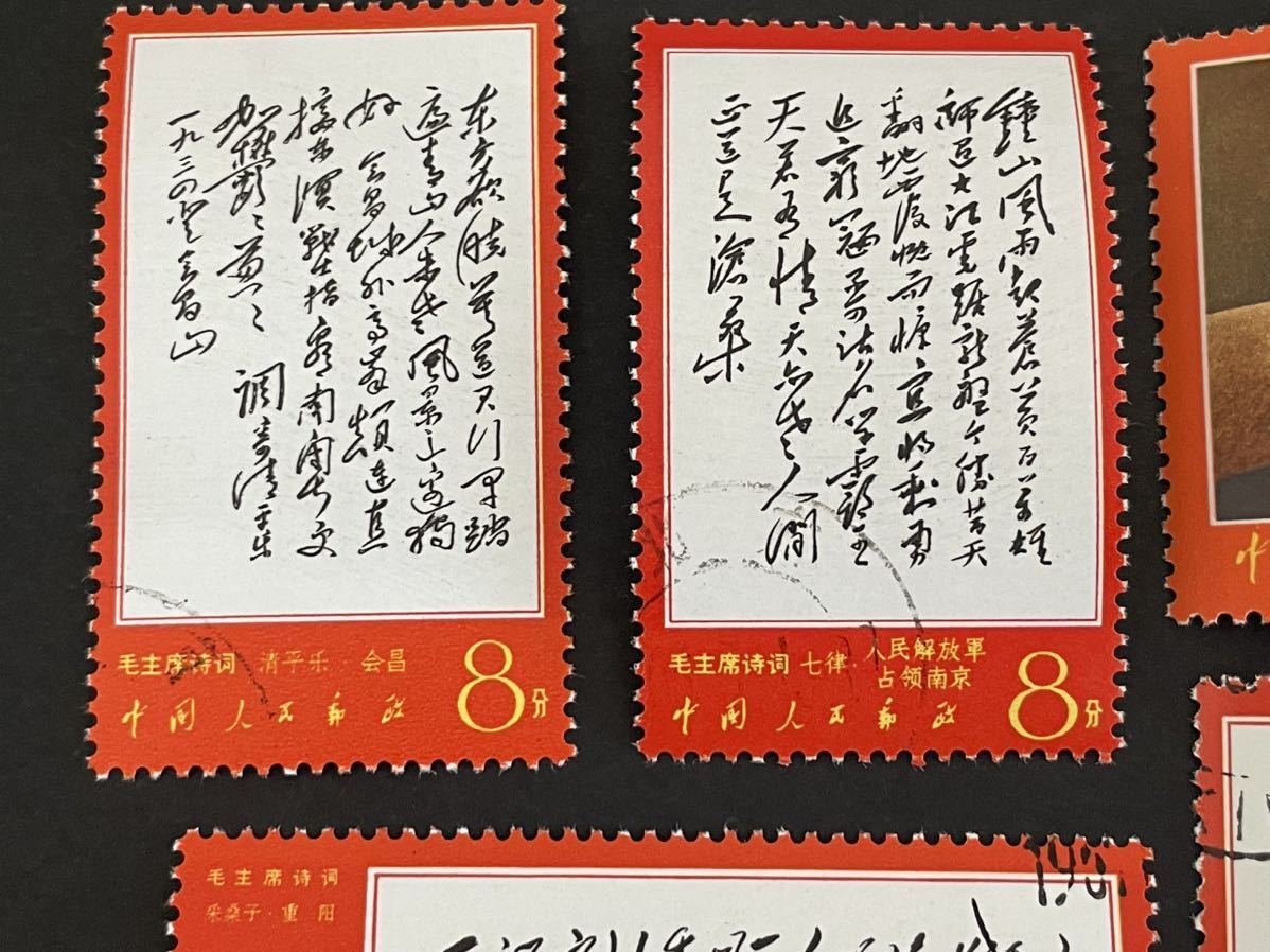 中国切手 消印あり 6種 毛沢東主席の詩詞 毛沢東 詩詞 毛主席 東方書店