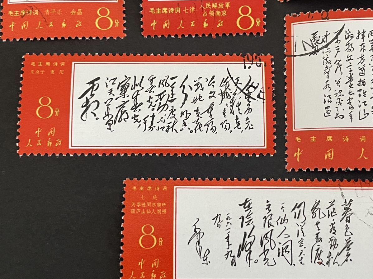 中国切手 消印あり 6種 毛沢東主席の詩詞 毛沢東 詩詞 毛主席 東方書店