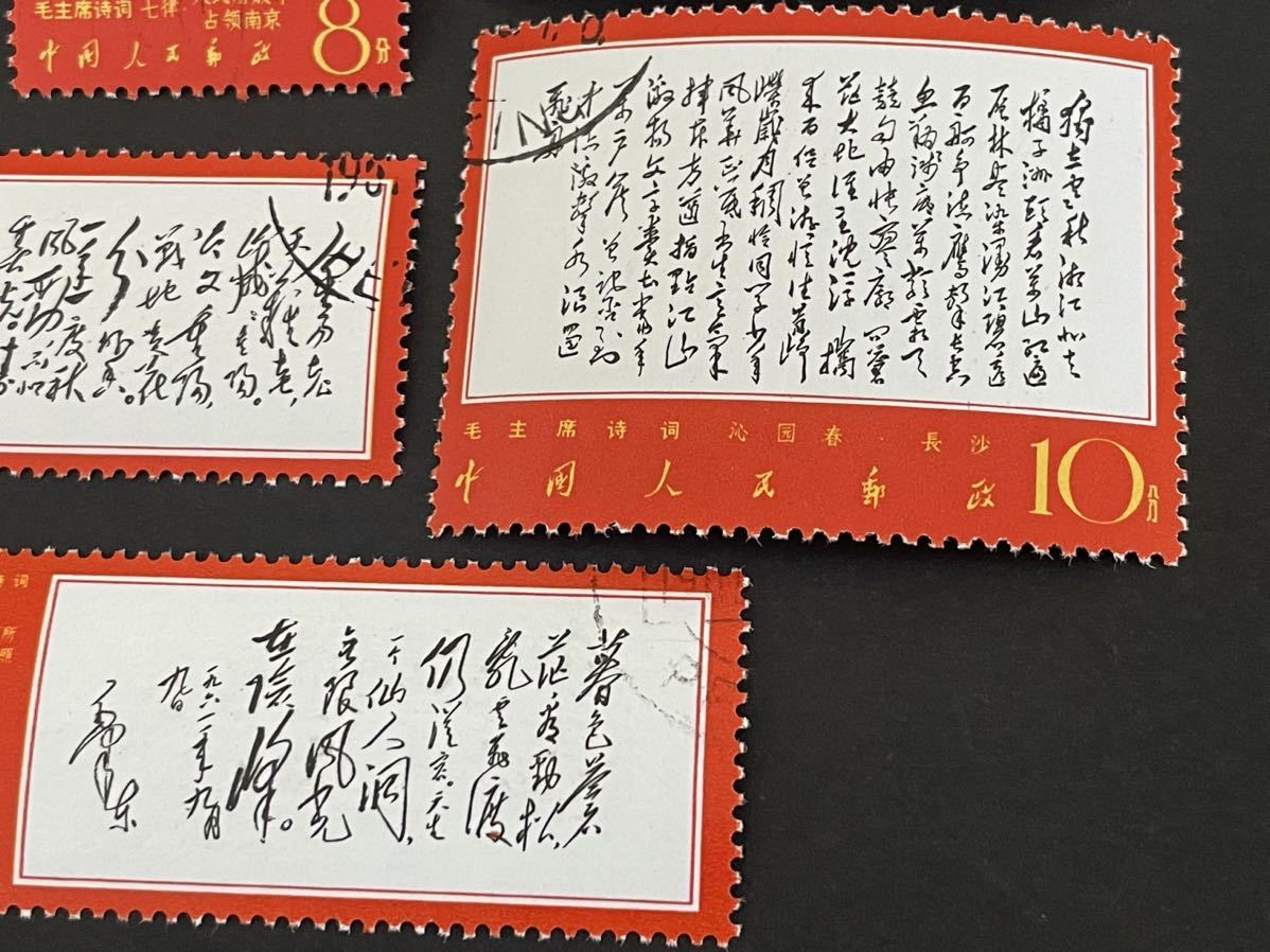 中国切手 消印あり 6種 毛沢東主席の詩詞 毛沢東 詩詞 毛主席 東方書店