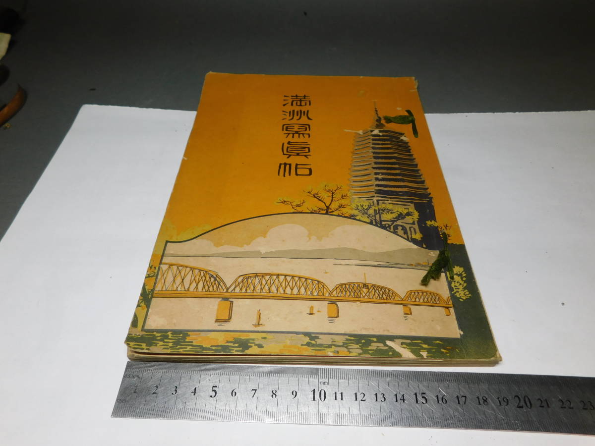 岡黒　稀少　初だし品　戦前　満州写真帖　大正１５年発行　珍品　売り切り