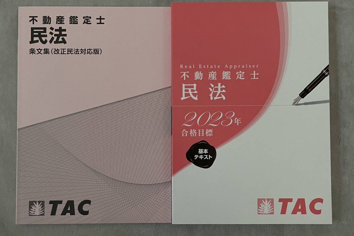 2023年合格目標 不動産鑑定士 鑑定理論 基本テキスト - 2024年 TAC