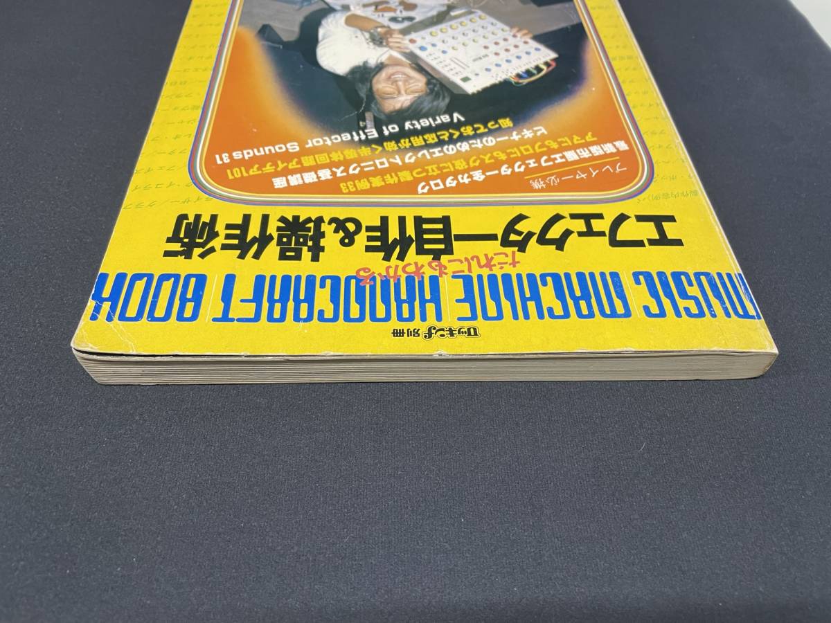 ロッキンf別冊 だれにもわかるエフェクター自作＆操作術'81
