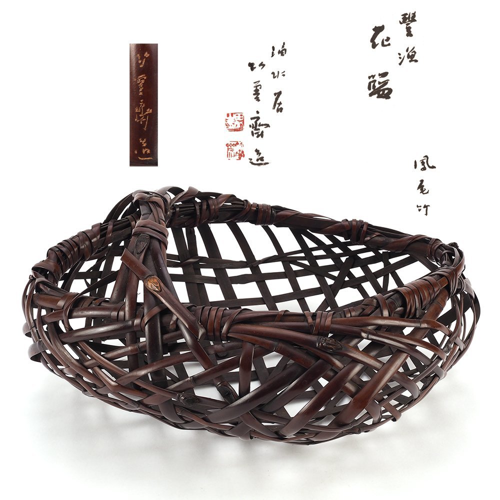 夢工房】二代 田辺 竹雲斎 造 鳳尾竹 「 豊漁 」花籃 共箱 幅35.7cm XB