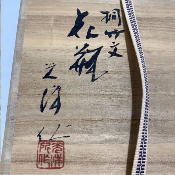 京焼　山崎光洋造　桐竹文花瓶（銘：鳳玉）（大覚寺片山宥雄書付）（共箱）【道】 1円 スタート！ 山崎光洋 桐竹文 花瓶 「 銘:鳳玉 」共箱 共布 大覚寺