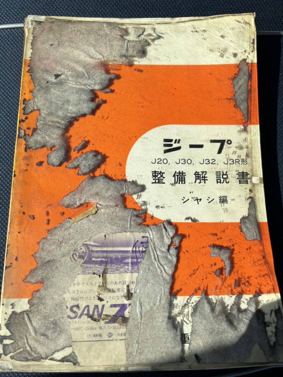 三菱ジープJ3R シャシ編 整備書 新品 ジープ Yahoo!オークション